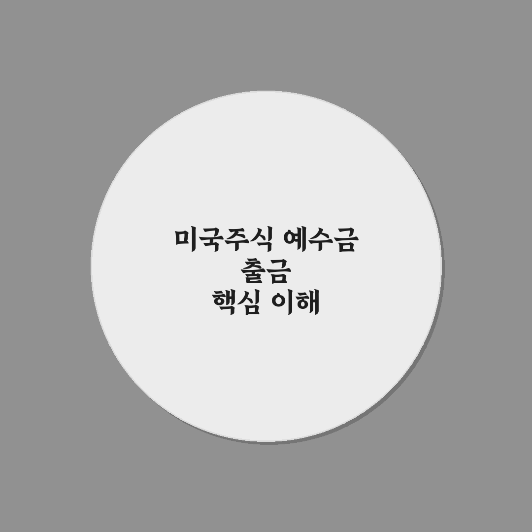 미국주식 예수금 출금 방법과 꿀팁 쉽게 정리
