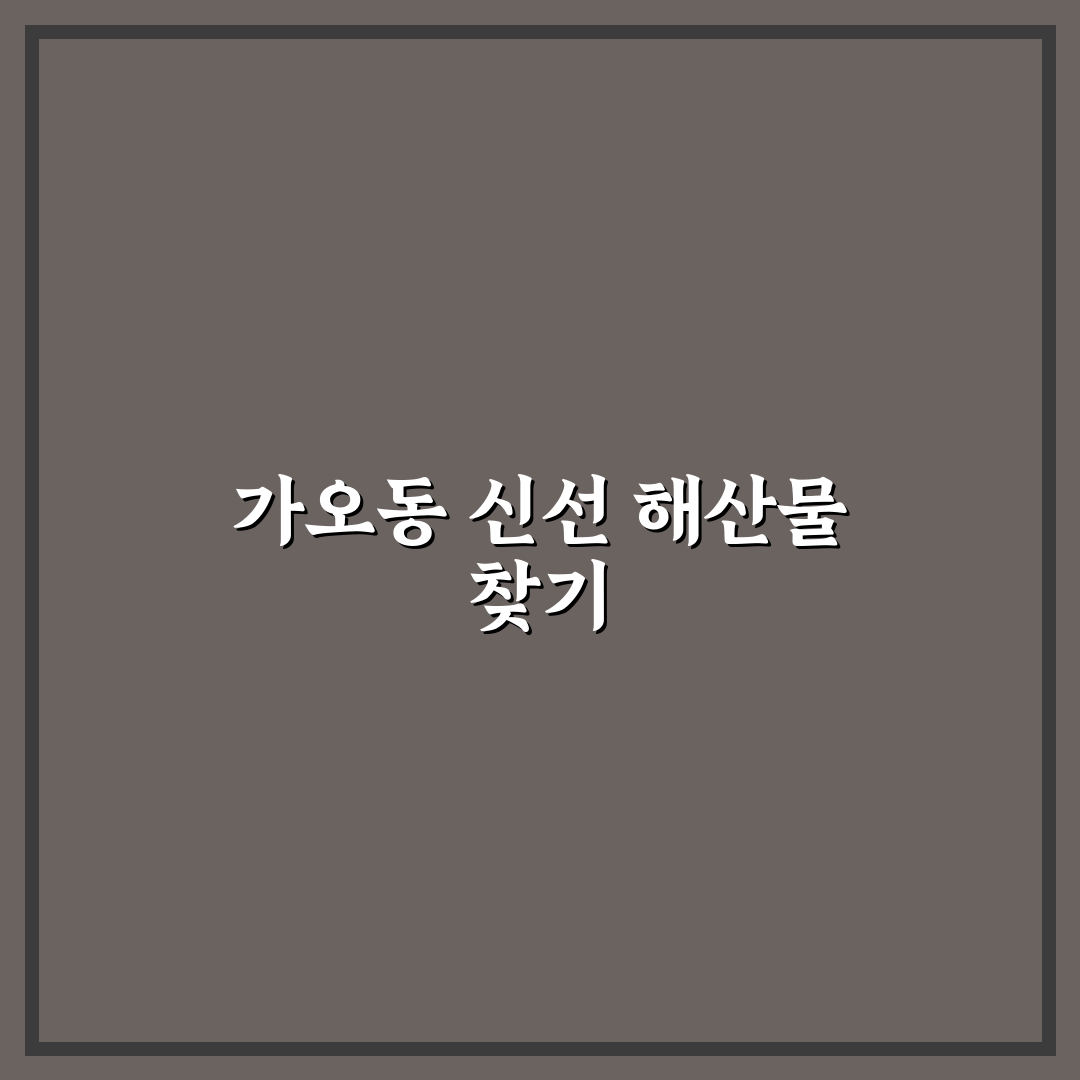 대전 가오동 횟집 추천과 방문 전 꿀팁 알려드려요