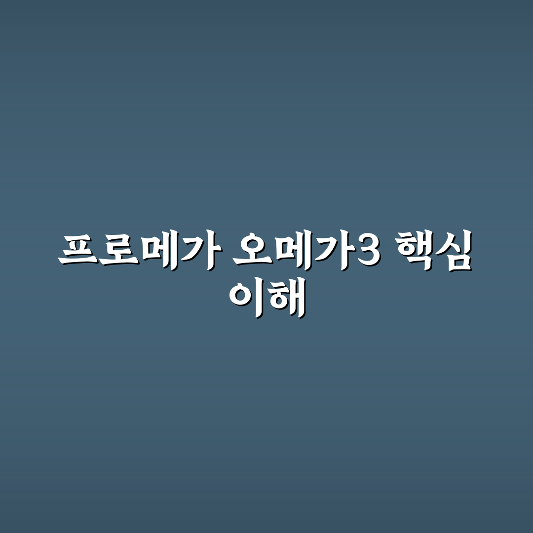 프로메가 알티지 오메가3 트리플 추천 사용법과 효과 정리