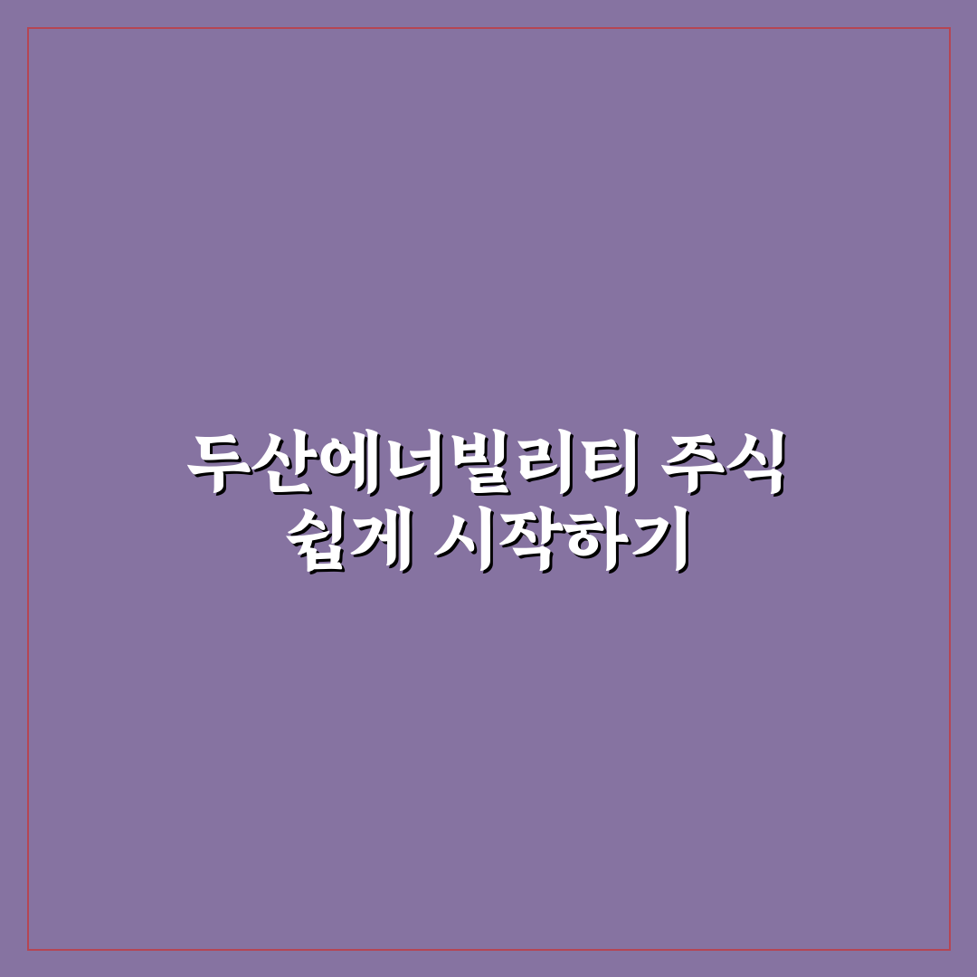 두산에너빌리티 토스증권 가입 꿀팁과 투자 방법 정리