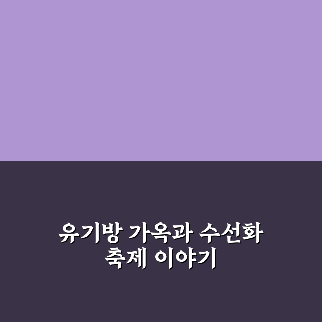 유기방 가옥 수선화 축제 방문 꿀팁과 추천 코스 정리