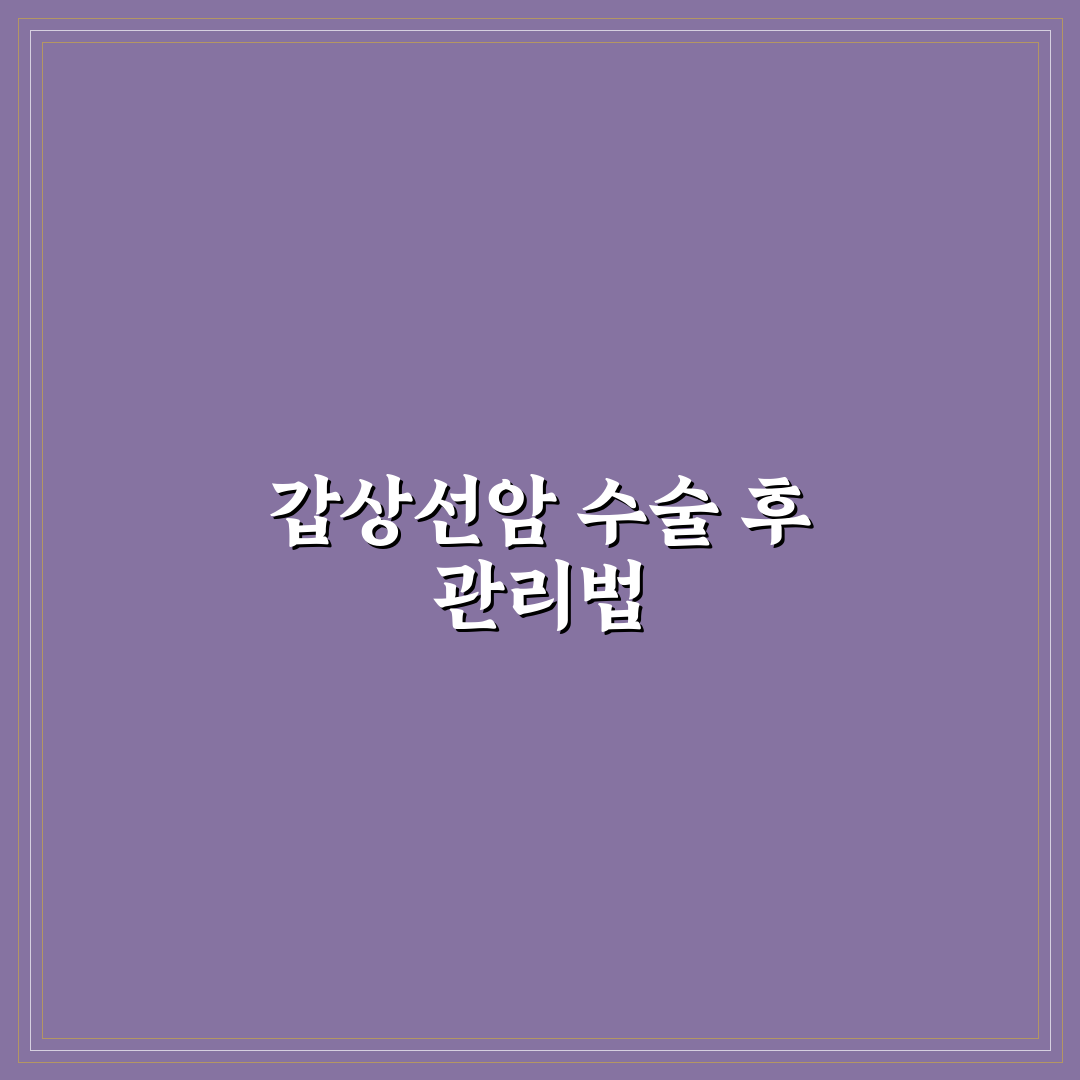 갑상선암 수술후 생활 변화와 관리 꿀팁 알려드려요