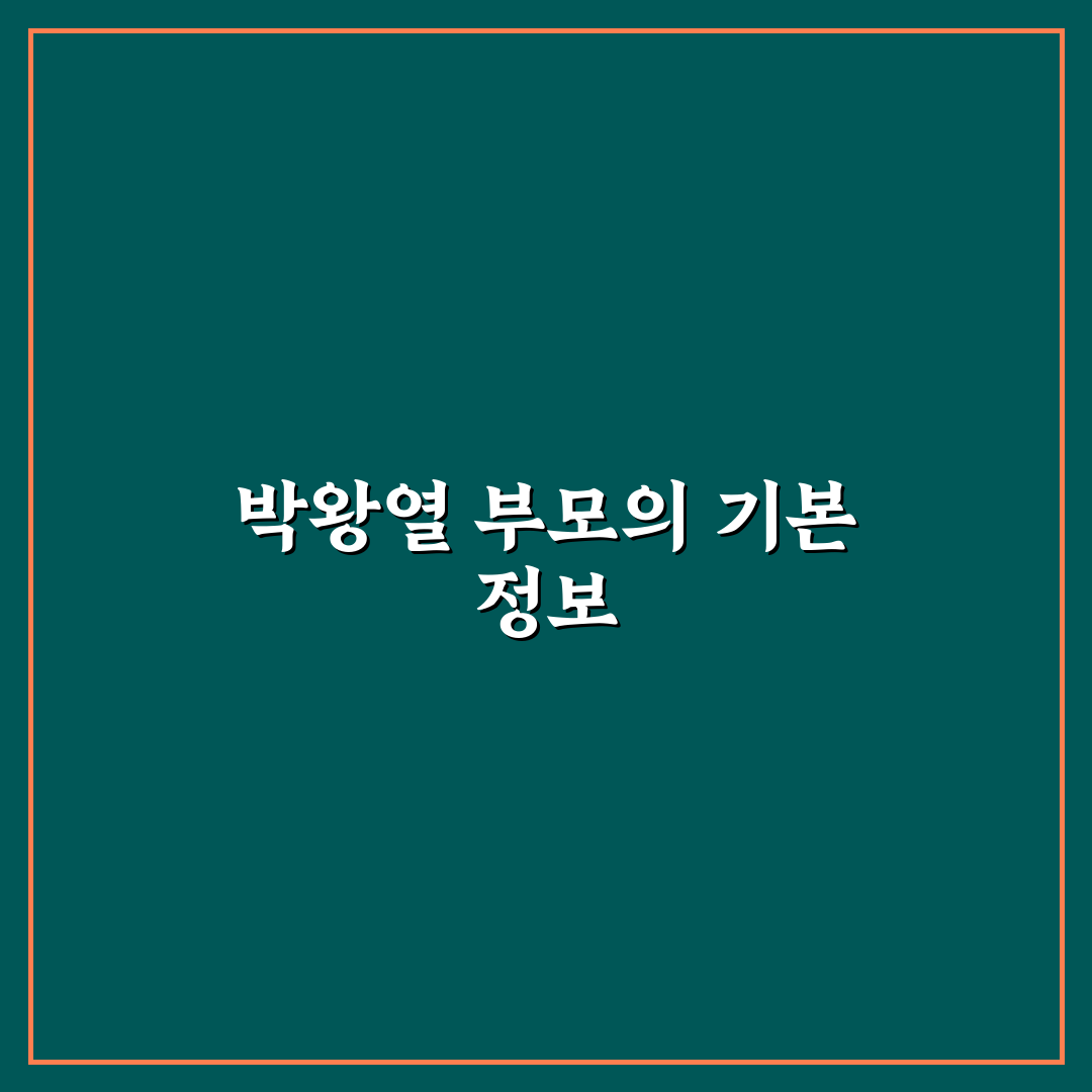 박왕열 부모 정보와 배경 쉽게 알려드려요