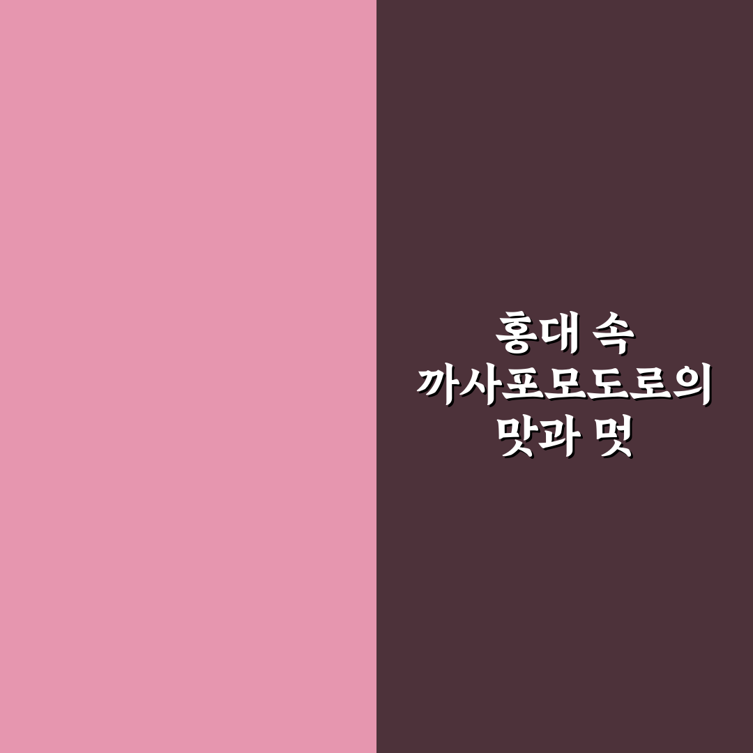 까사포모도로 홍대 방문 꿀팁과 인기 메뉴 정리