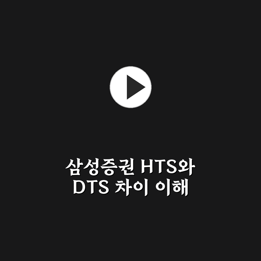 삼성증권 hts dts 차이 쉽게 비교해 알려드려요