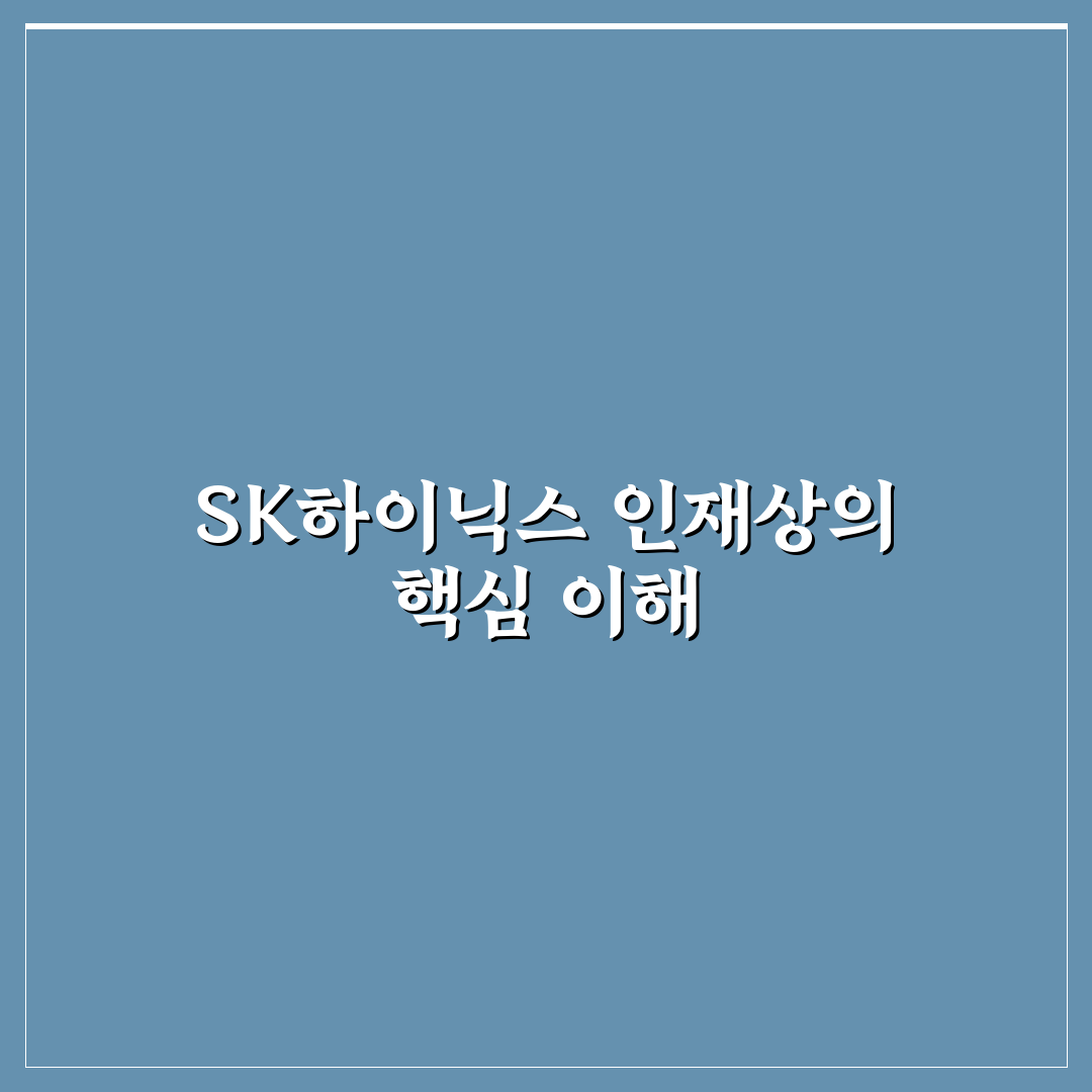 sk하이닉스 인재상부터 알아보는 핵심 특징 정리