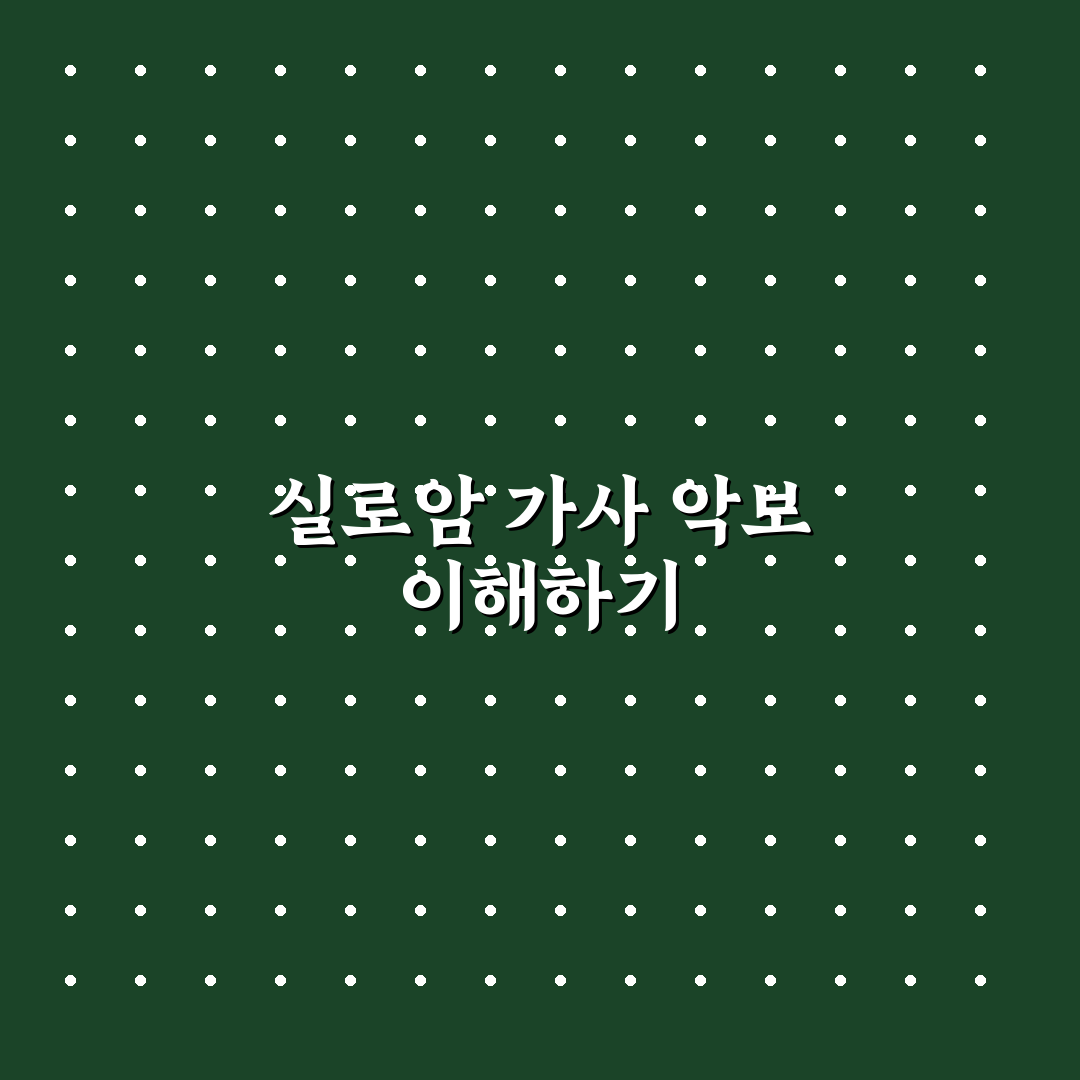 실로암 가사 악보 정리와 초보자 꿀팁 알려드려요