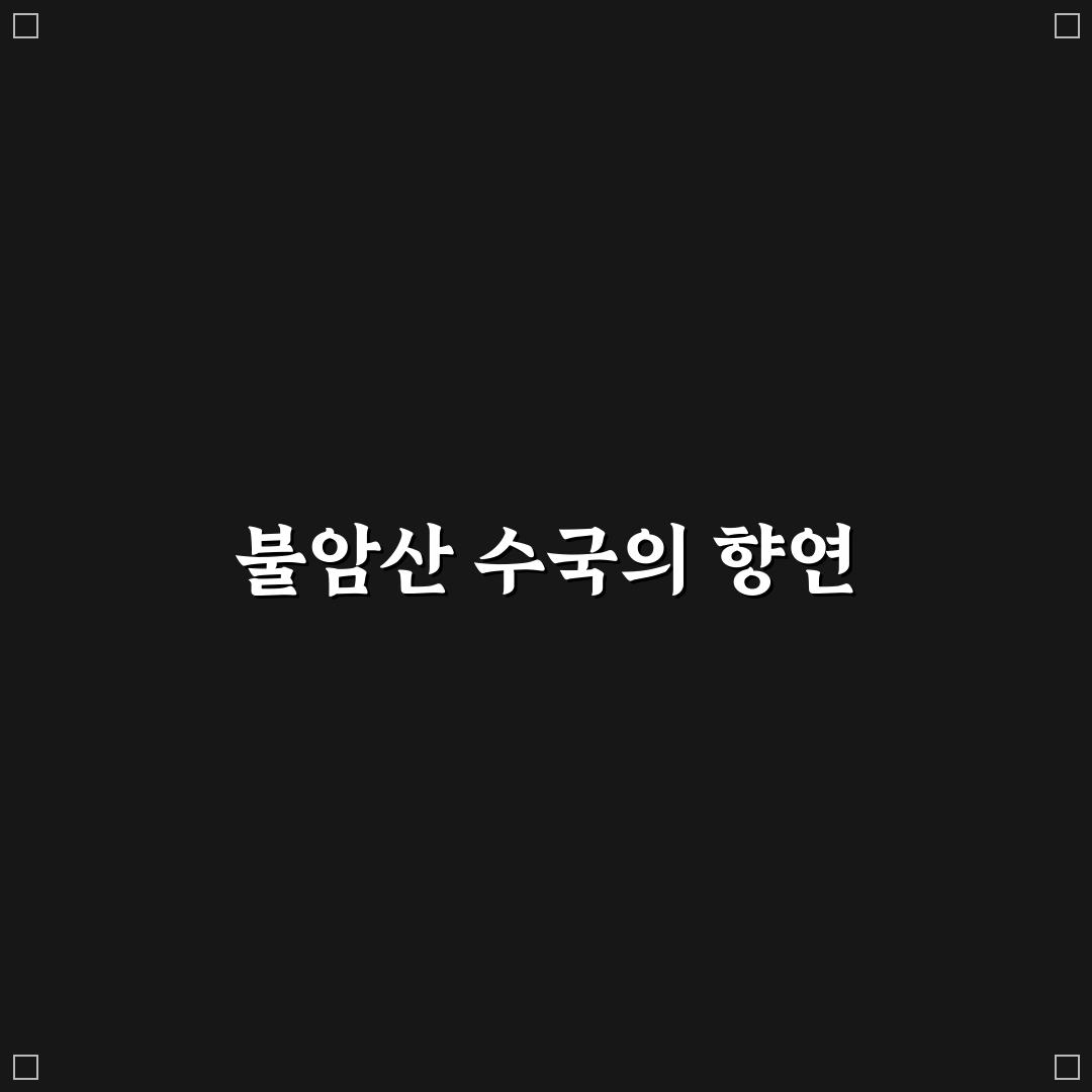 불암산 수국정원 방문 꿀팁과 산책 코스 정리