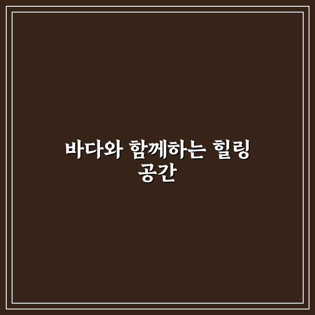 여수 카르페디엠 방문 전 꼭 알아야 할 꿀팁 공유