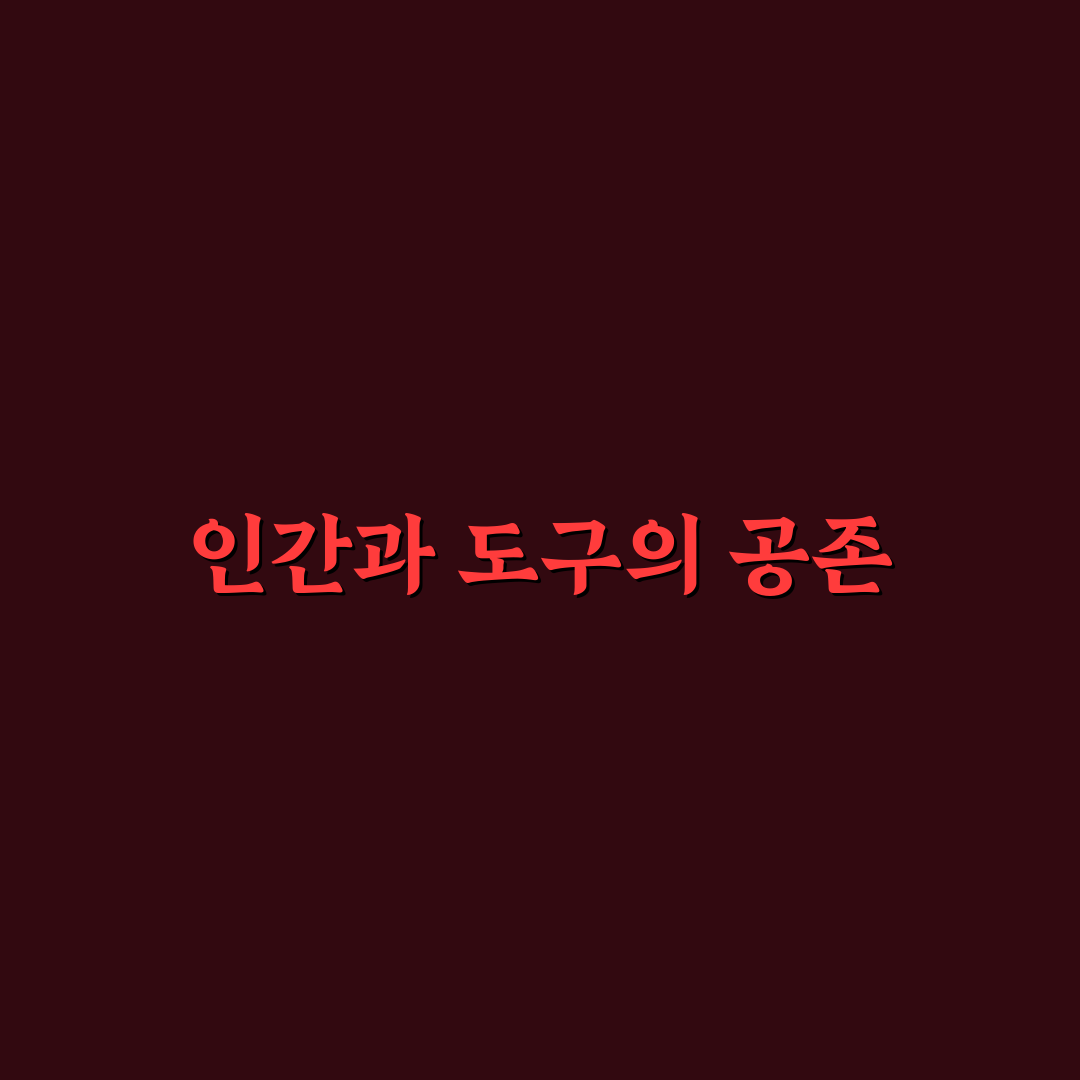 호모 파버 의미와 특징 쉽게 이해하는 정리
