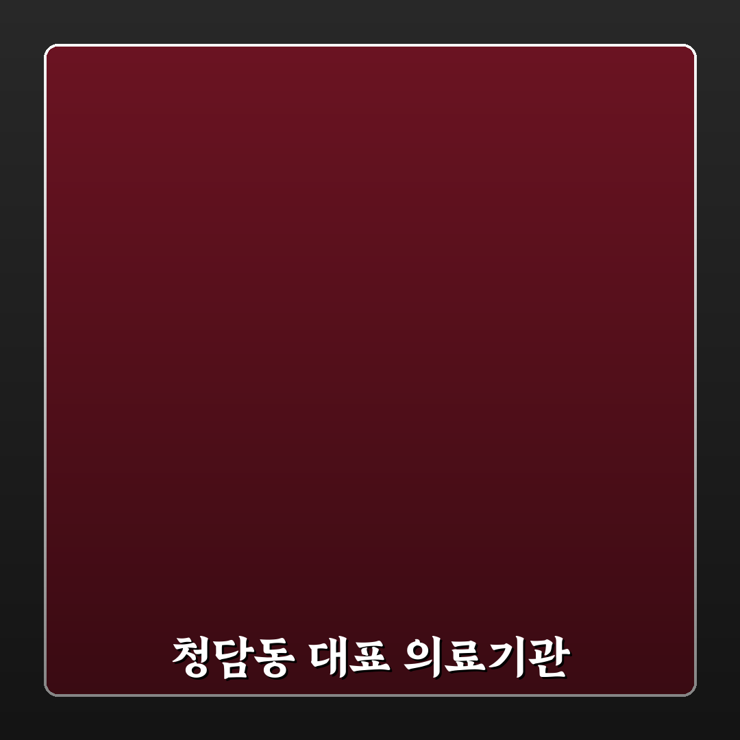 청담동 제일병원 방문 전 꼭 알아야 할 꿀팁 정리