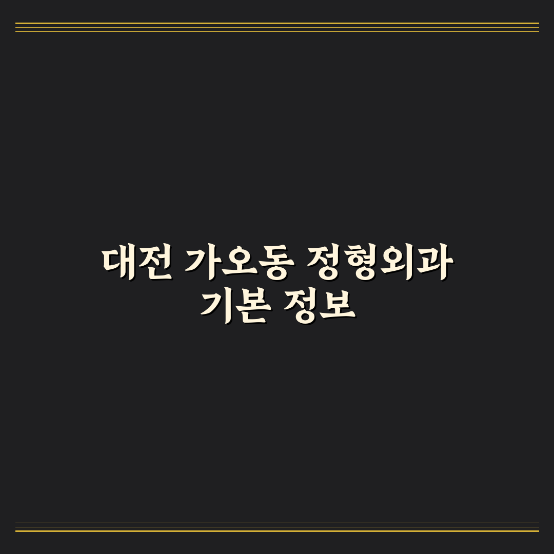 대전 가오동 정형외과 방문 꿀팁과 선택 기준 정리
