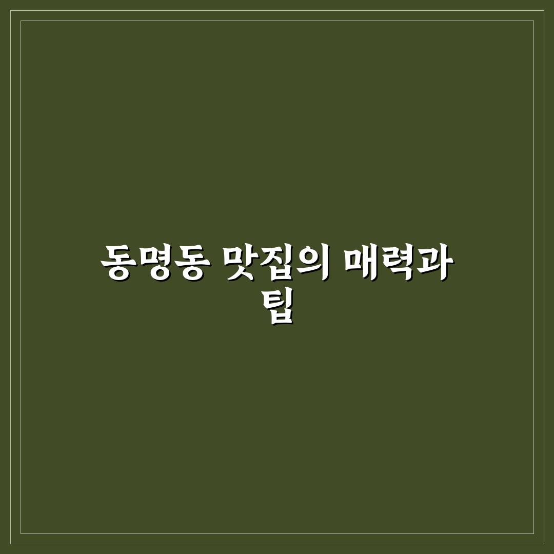 동명동 마리오쉐프 이용 꿀팁과 메뉴 추천 정리