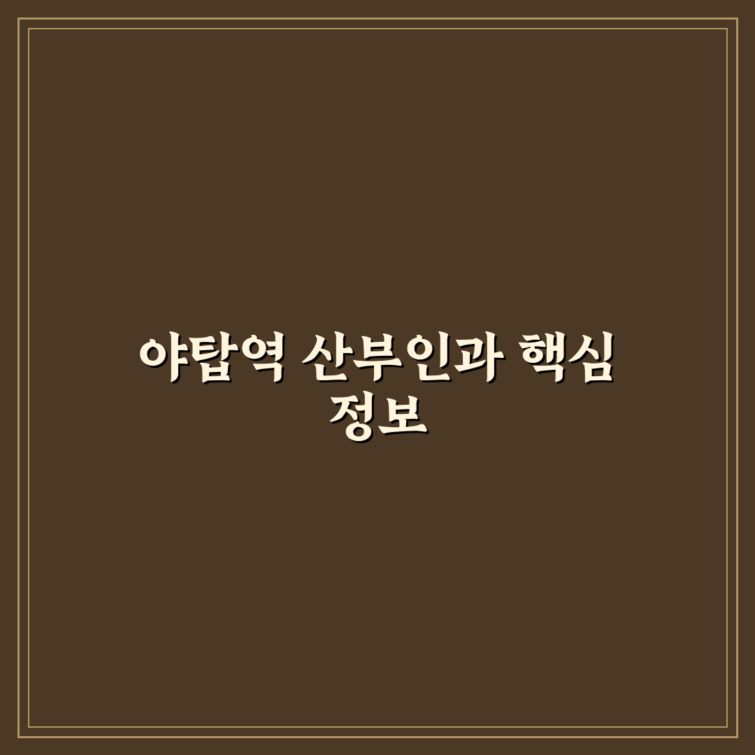 야탑역 산부인과 선택 꿀팁과 방문 전 알아두기 사항