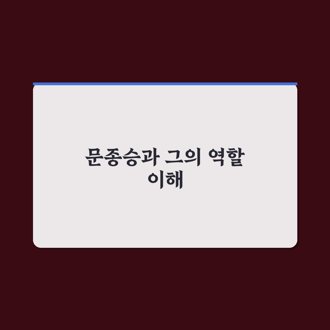 문종승 배우 핵심 정보와 연기 경력 정리