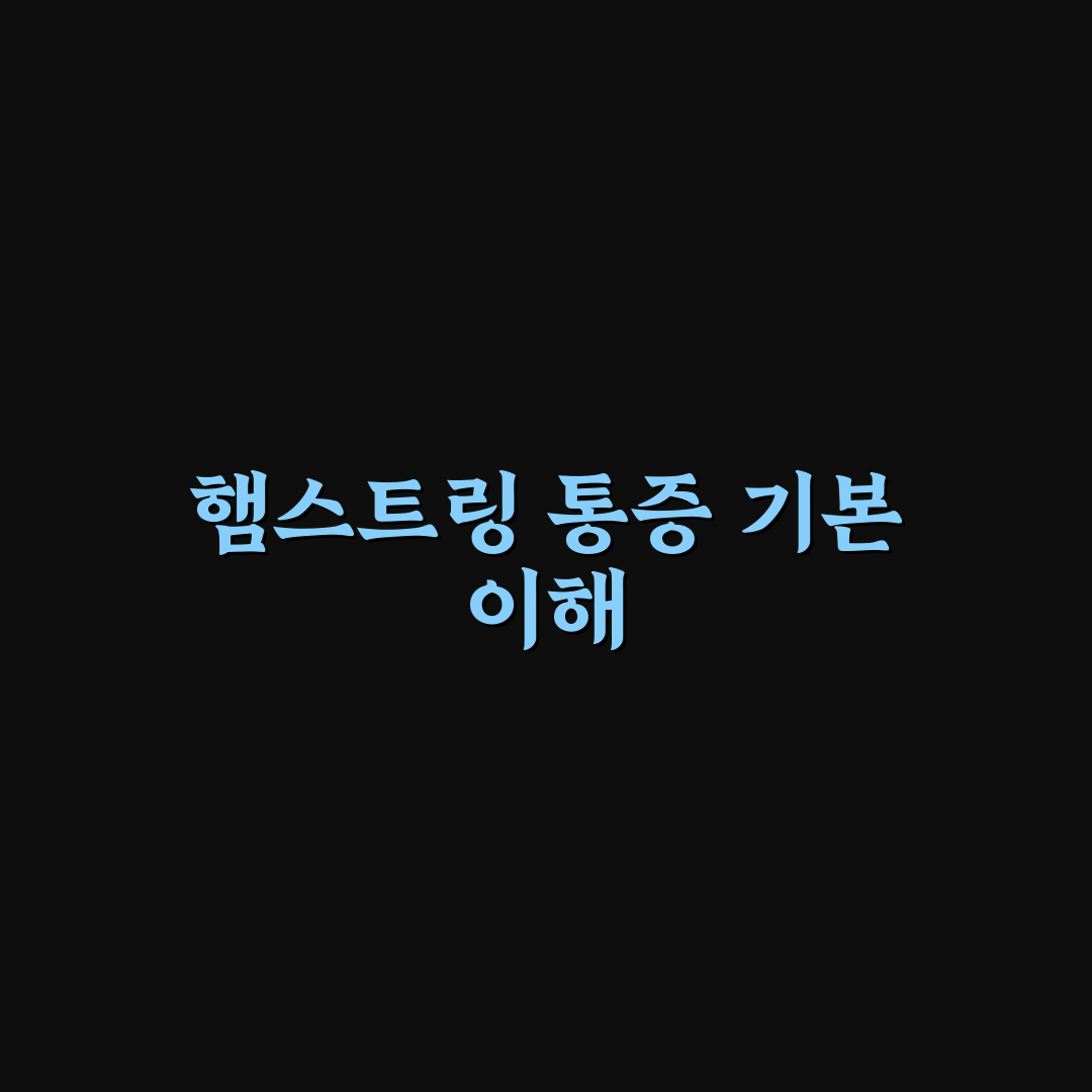 햄스트링 올라옴 원인과 개선 방법 꿀팁 알려드려요