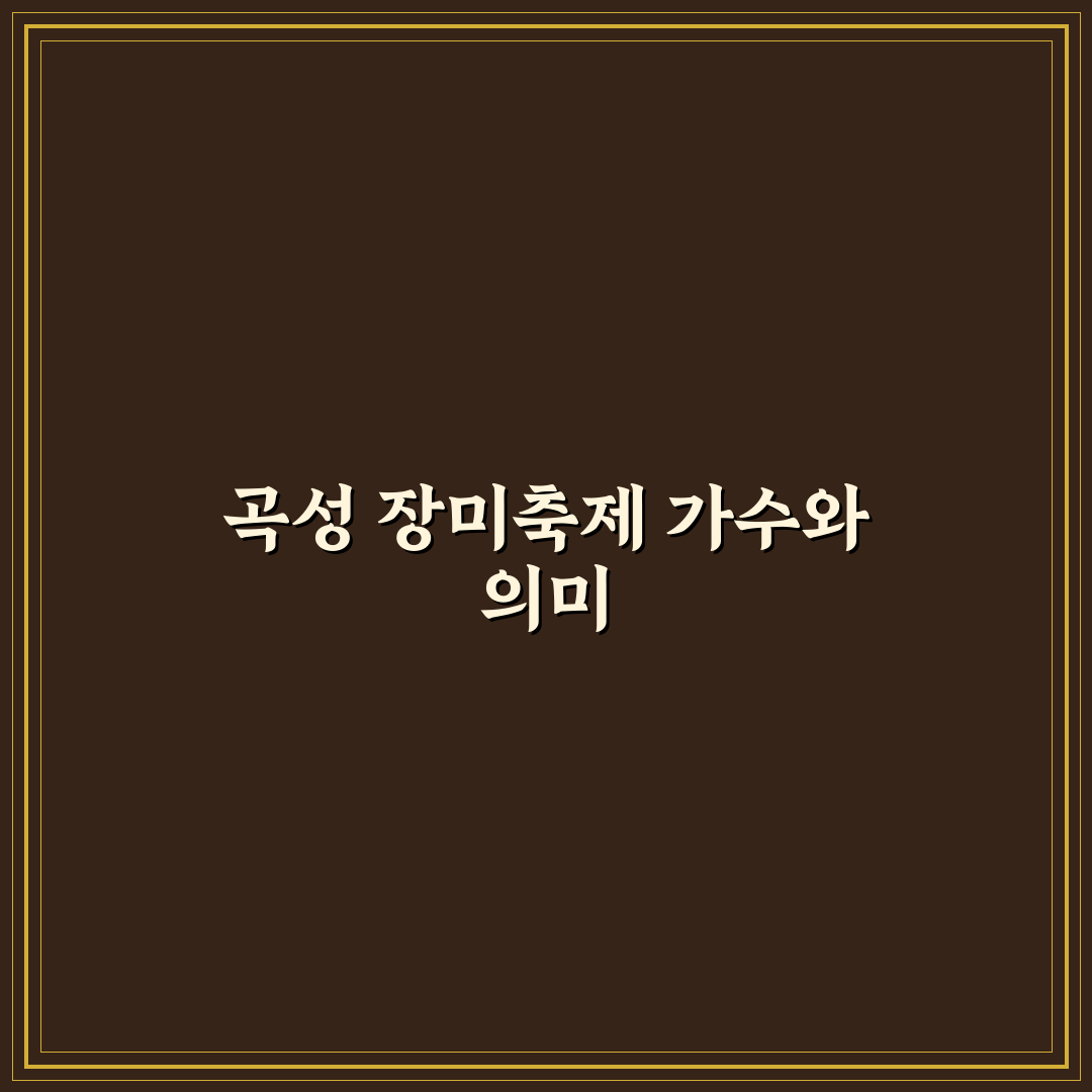 곡성 장미축제 가수 출연진과 공연 정보 정리