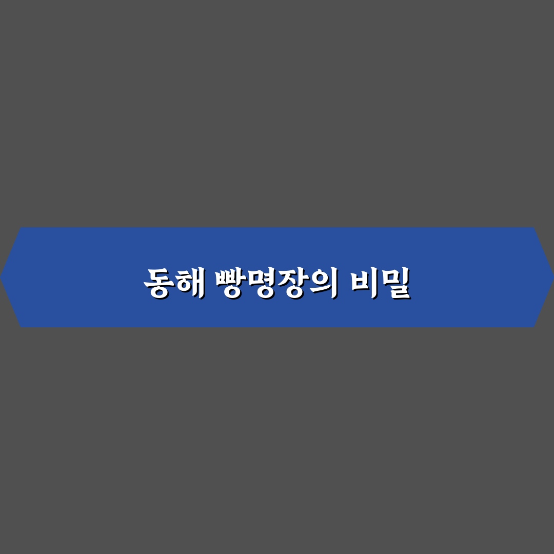 동해 빵명장 추천과 방문 꿀팁 함께 알려드려요