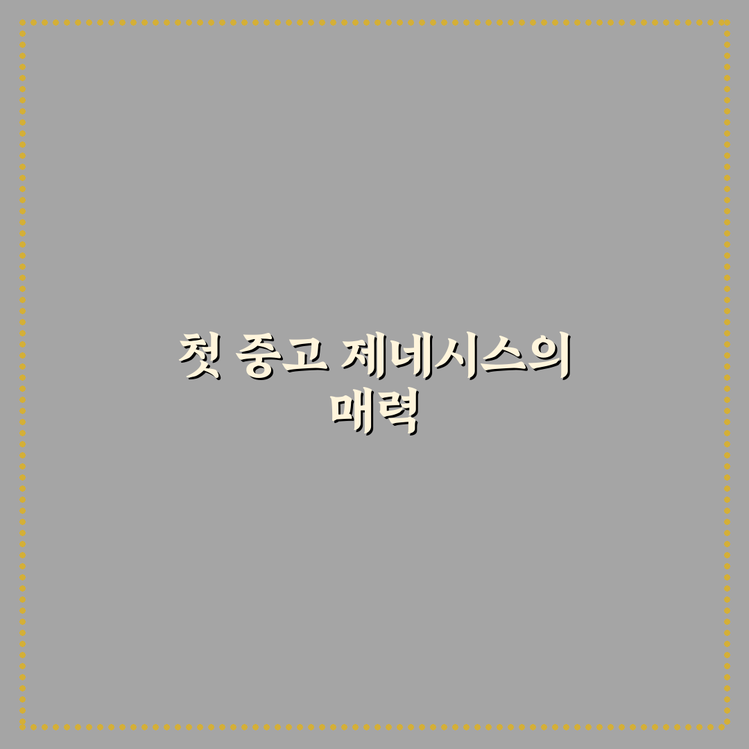 중고 제네시스 가성비 연식 찾는 법과 수리비 체크 포인트: 솔직후기