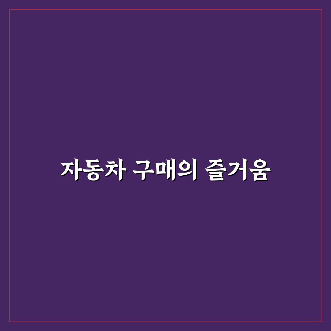 카드사별 자동차 구매 혜택과 캐시백 비교 포인트 정리: 직접 써본 후기