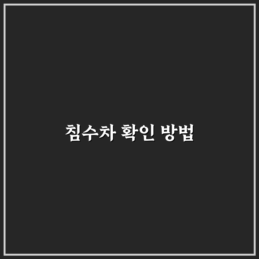 침수차 구별하는 5가지 팁으로 위험 매물 거르는 법에 대한 솔직후기