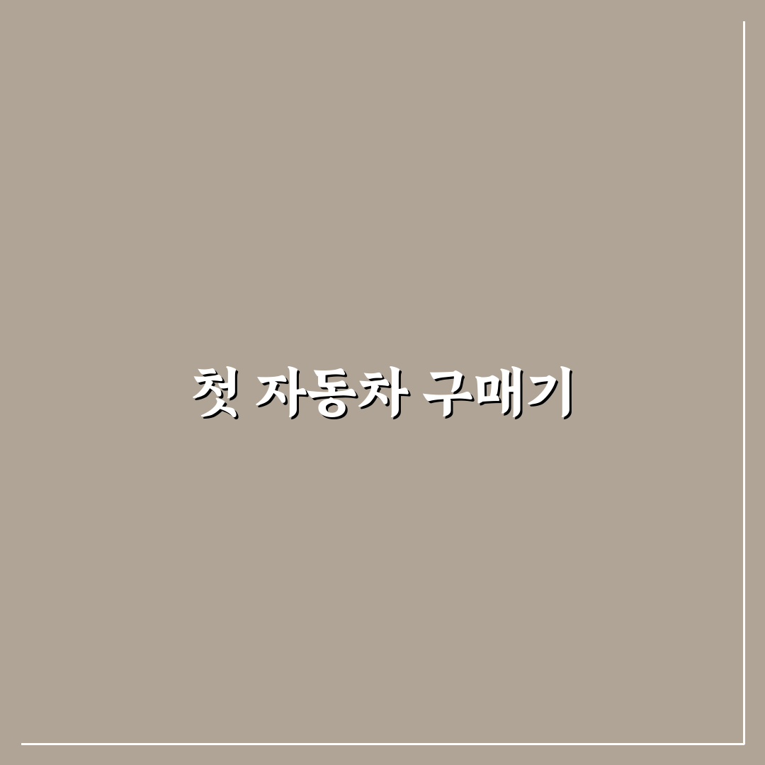 자동차 일시불과 할부 이자 차이 실질 비용으로 계산하기: 솔직후기