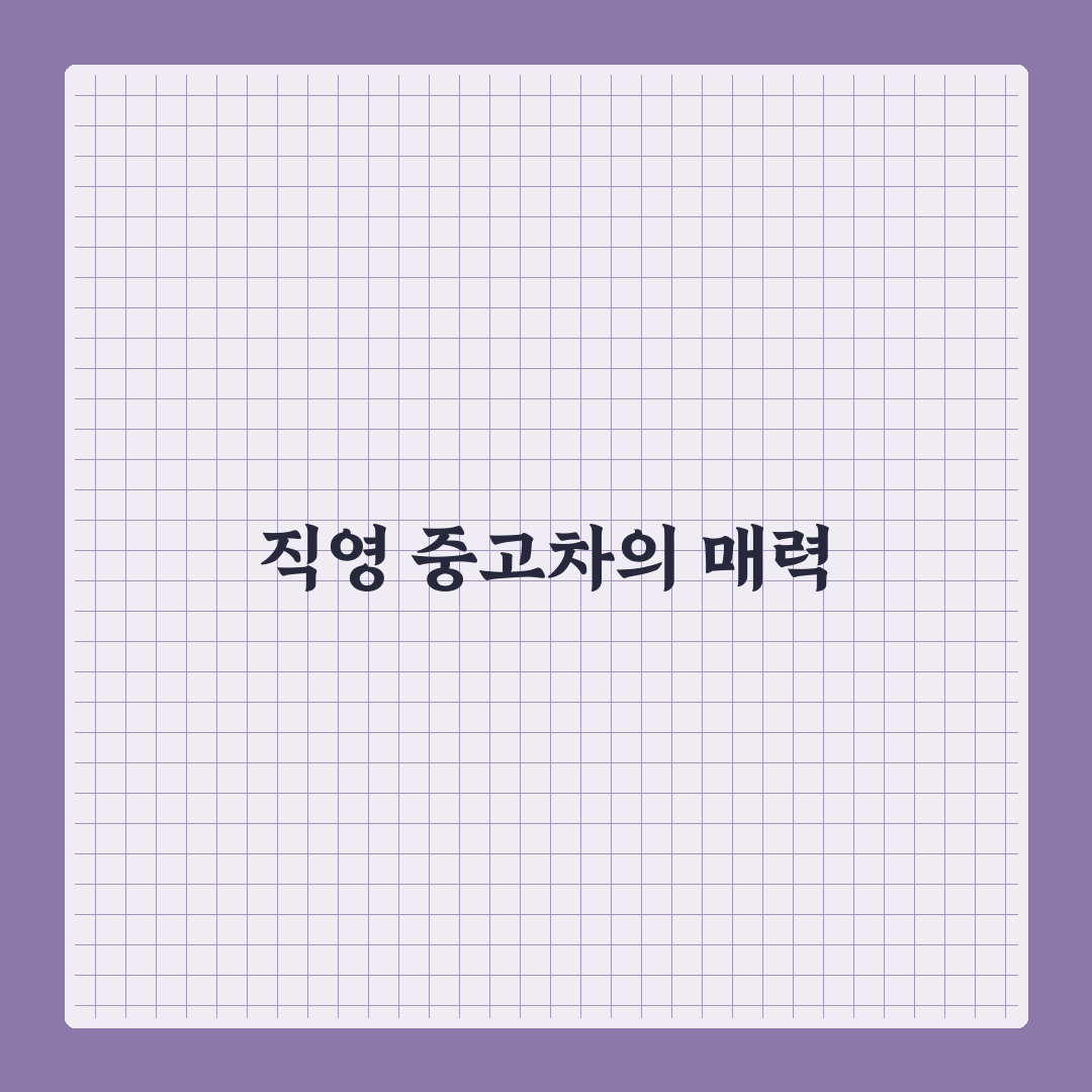 직영 중고차 장점과 단점 실구매 전에 꼭 볼 포인트에 대한 솔직후기