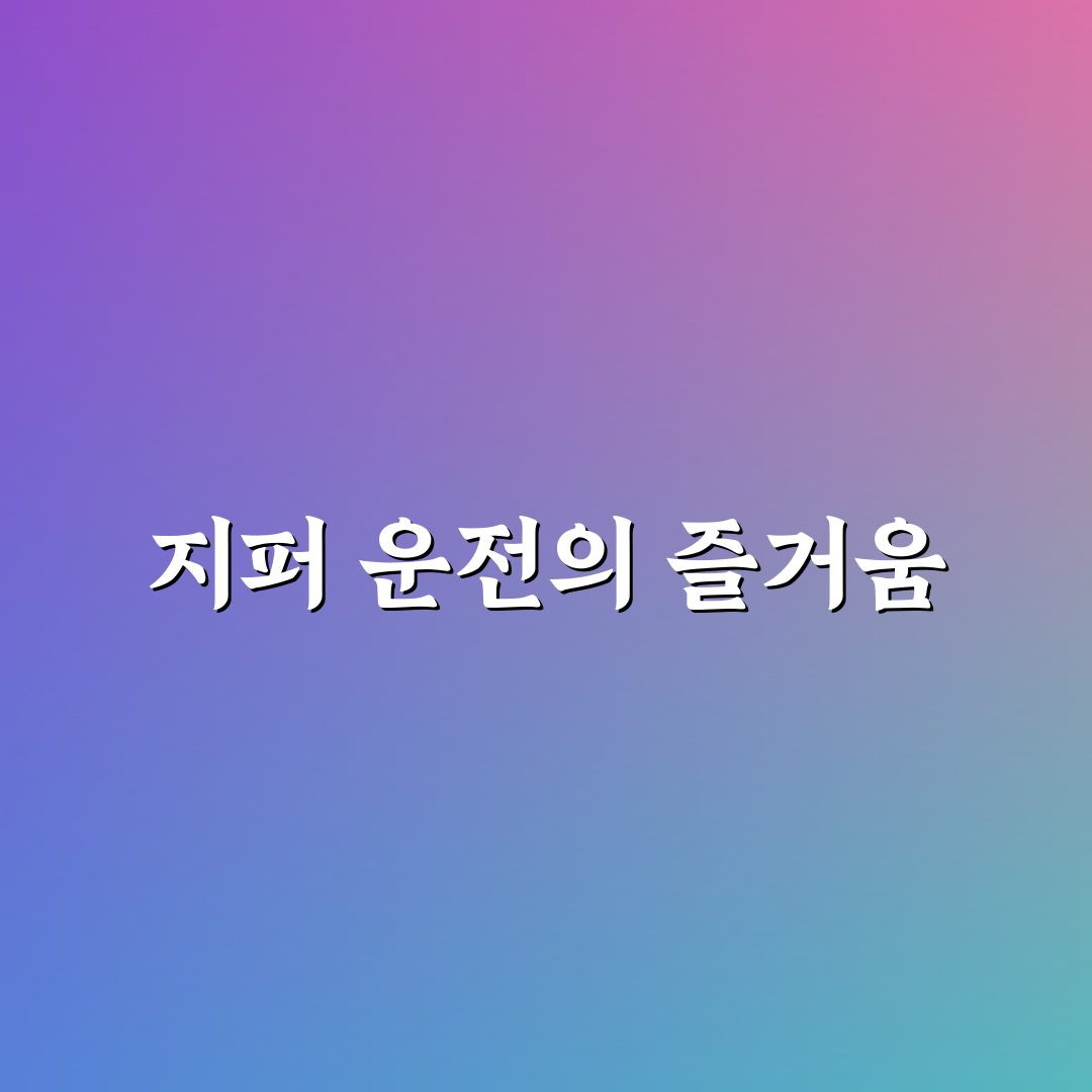 합류 지점 지퍼 운전 예절로 정체 줄이는 핵심 원리의 솔직후기