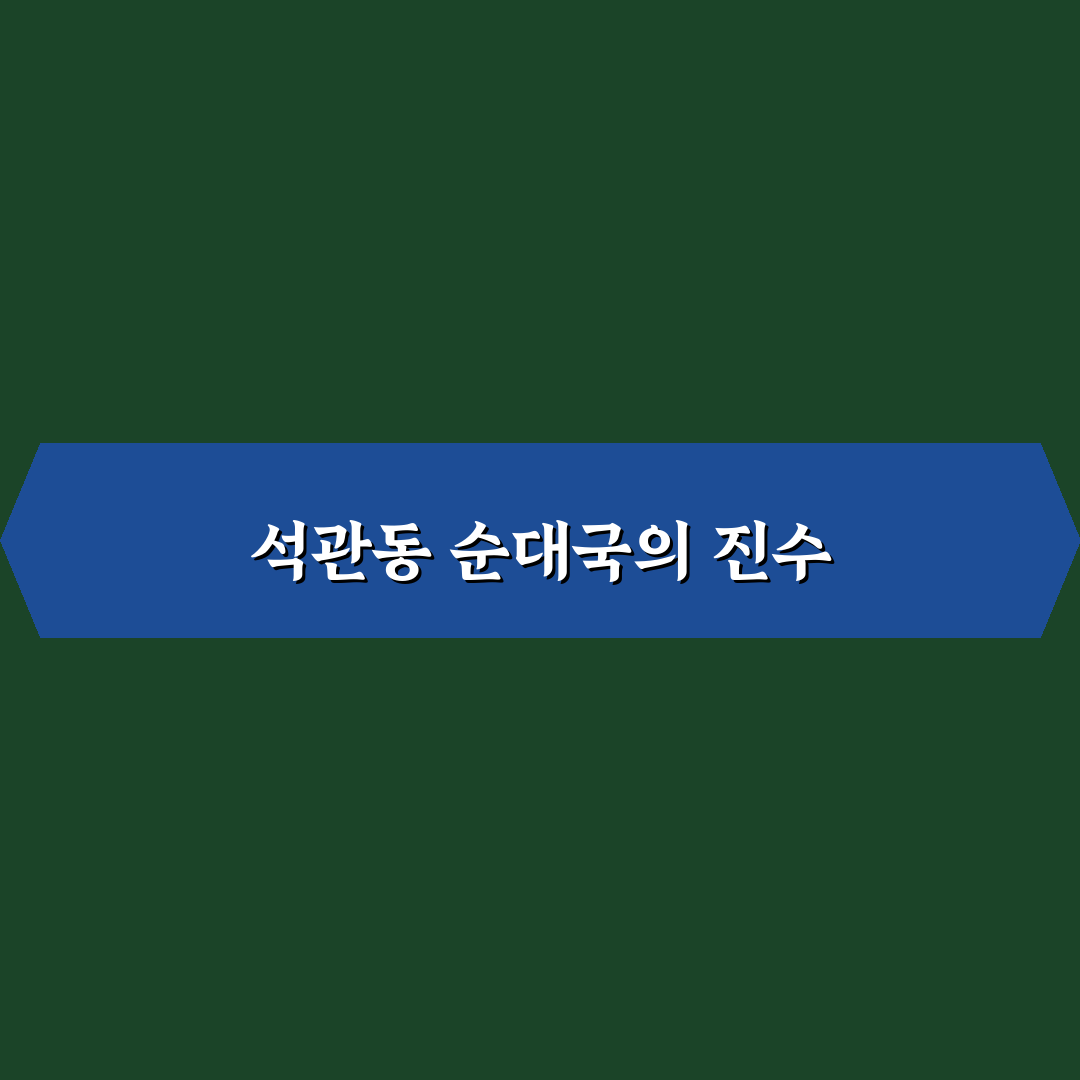 석관동 순대국 맛집 추천과 방문 꿀팁 알려드려요