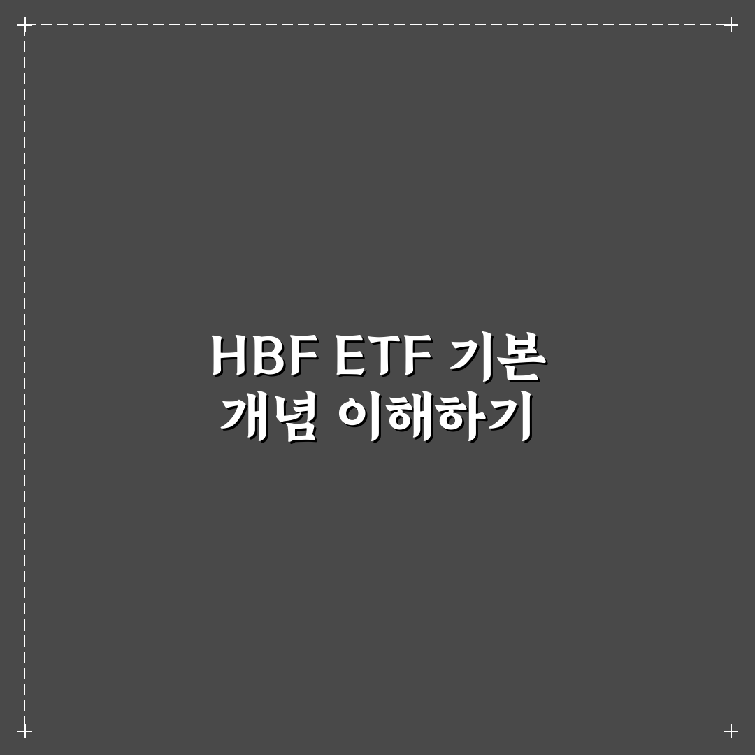 hbf 관련주 etf 투자 꿀팁과 핵심 정리