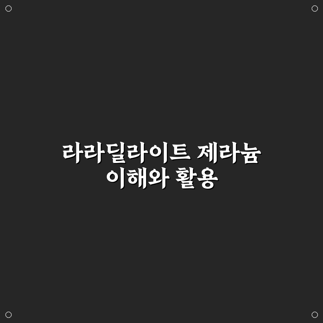 라라딜라이트 제라늄 사용법과 꿀팁 쉽게 알려드려요