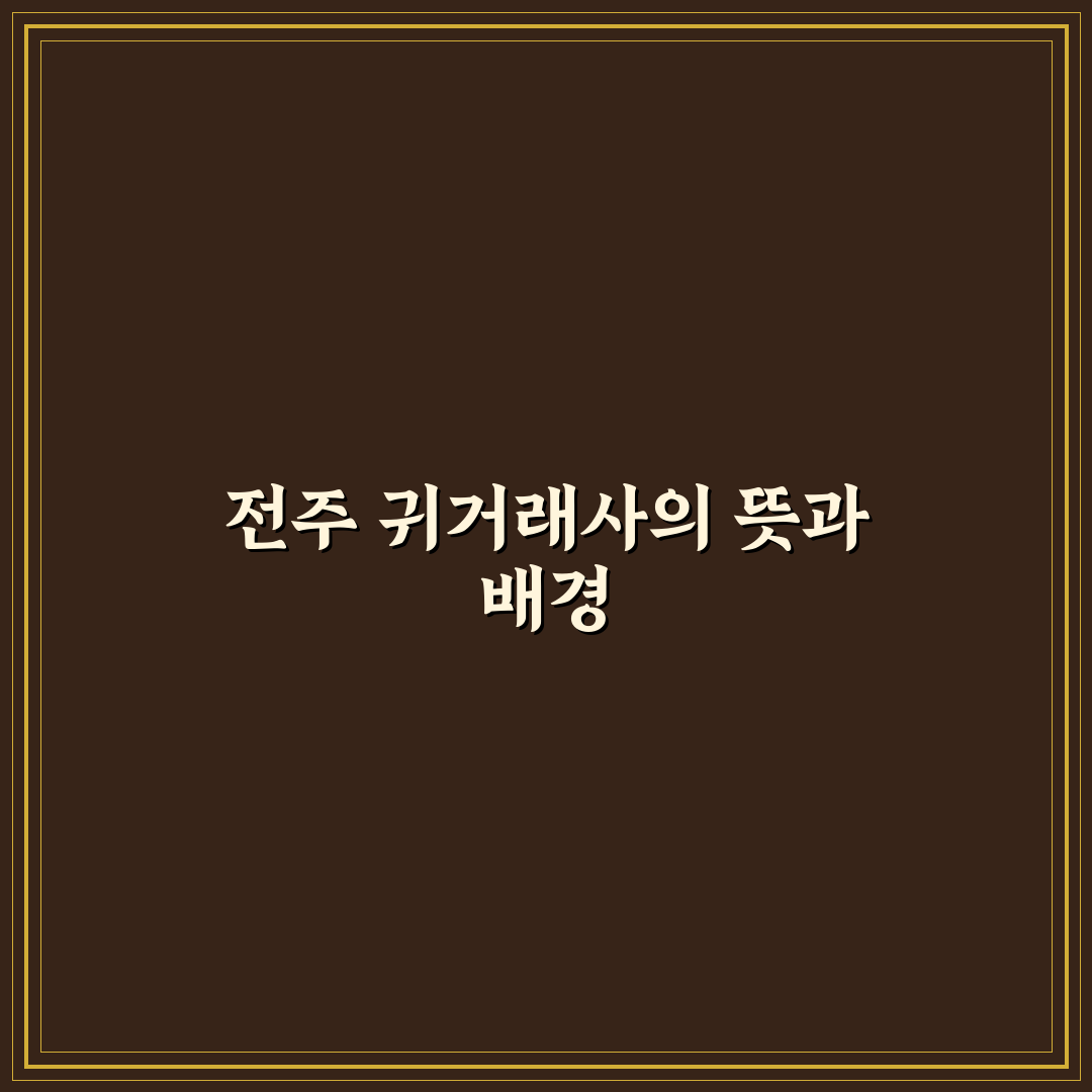전주 귀거래사 이용 꿀팁과 준비 과정 정리