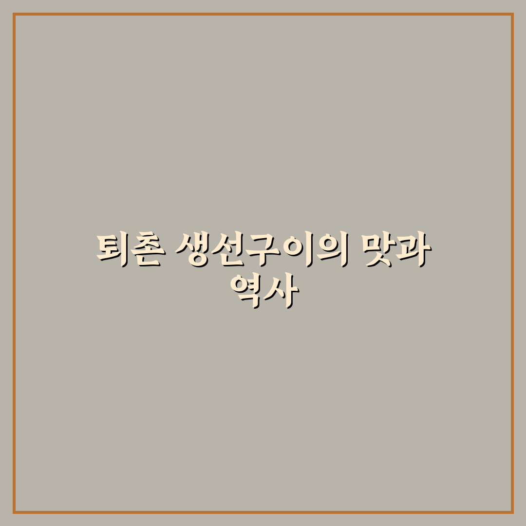 퇴촌 생선구이 맛있게 즐기는 방법과 꿀팁 공유