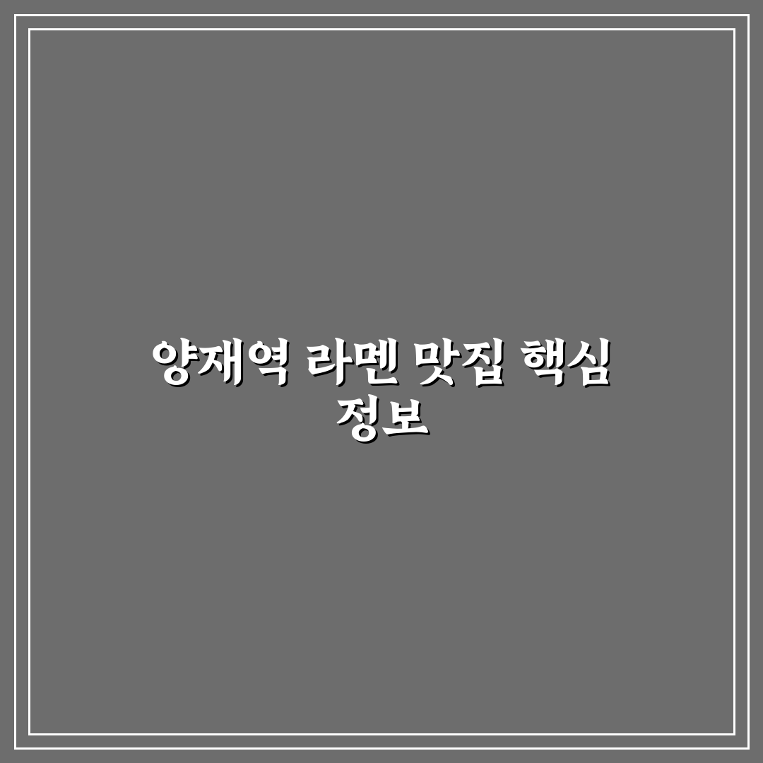 양재역 라멘 인기 가게와 선택 꿀팁 알려드려요