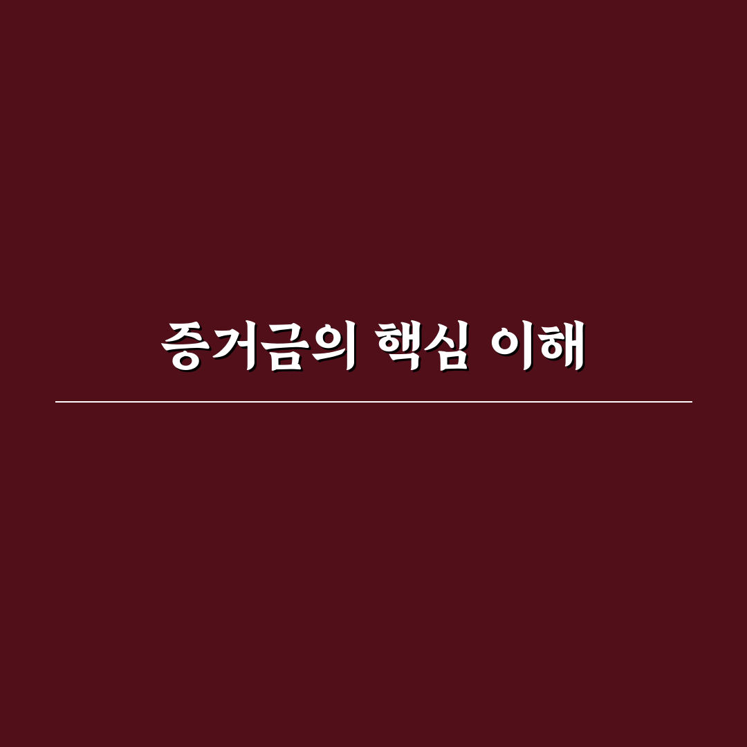 증거금 스펙트럼 이해와 활용 꿀팁 정리