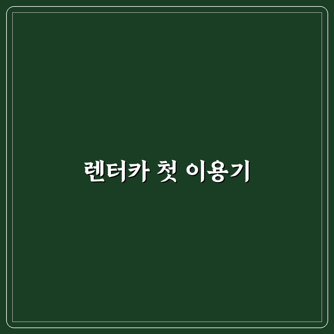 자동차 대차 서비스 렌터카 이용 가능 기준 정리: 직접 써본 후기