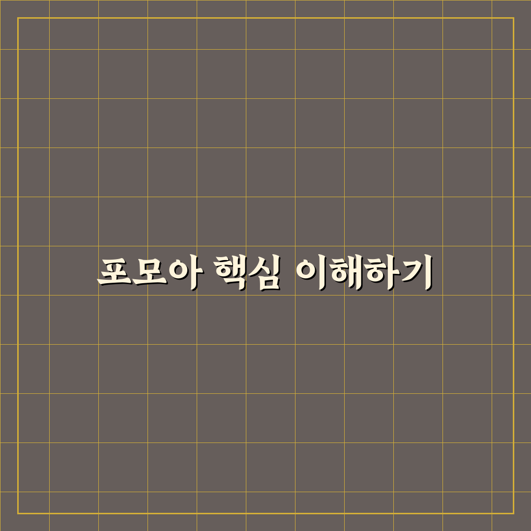 포모아 기본부터 활용 꿀팁 쉽게 알려드려요