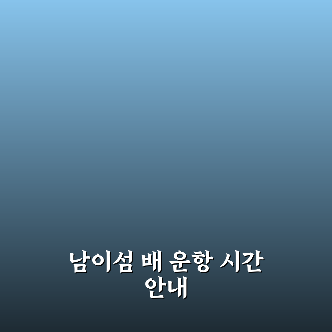 남이섬 배시간표와 함께 알아두면 좋은 꿀팁 공유