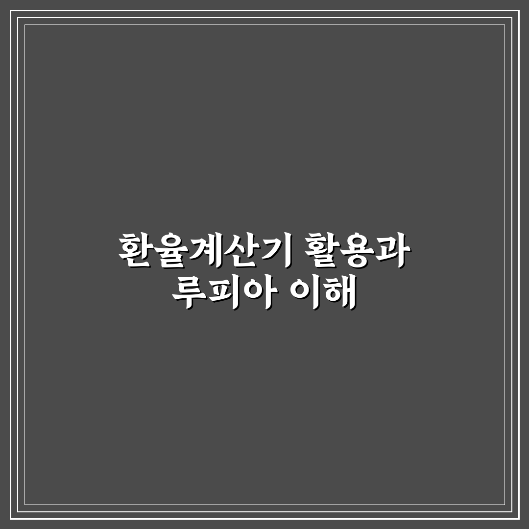 환율계산기 루피아 사용법과 환율변동 꿀팁 알려드려요