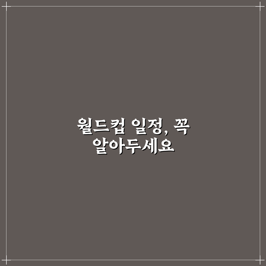 월드컵 축구 일정 한눈에 보는 꿀팁 알려드려요