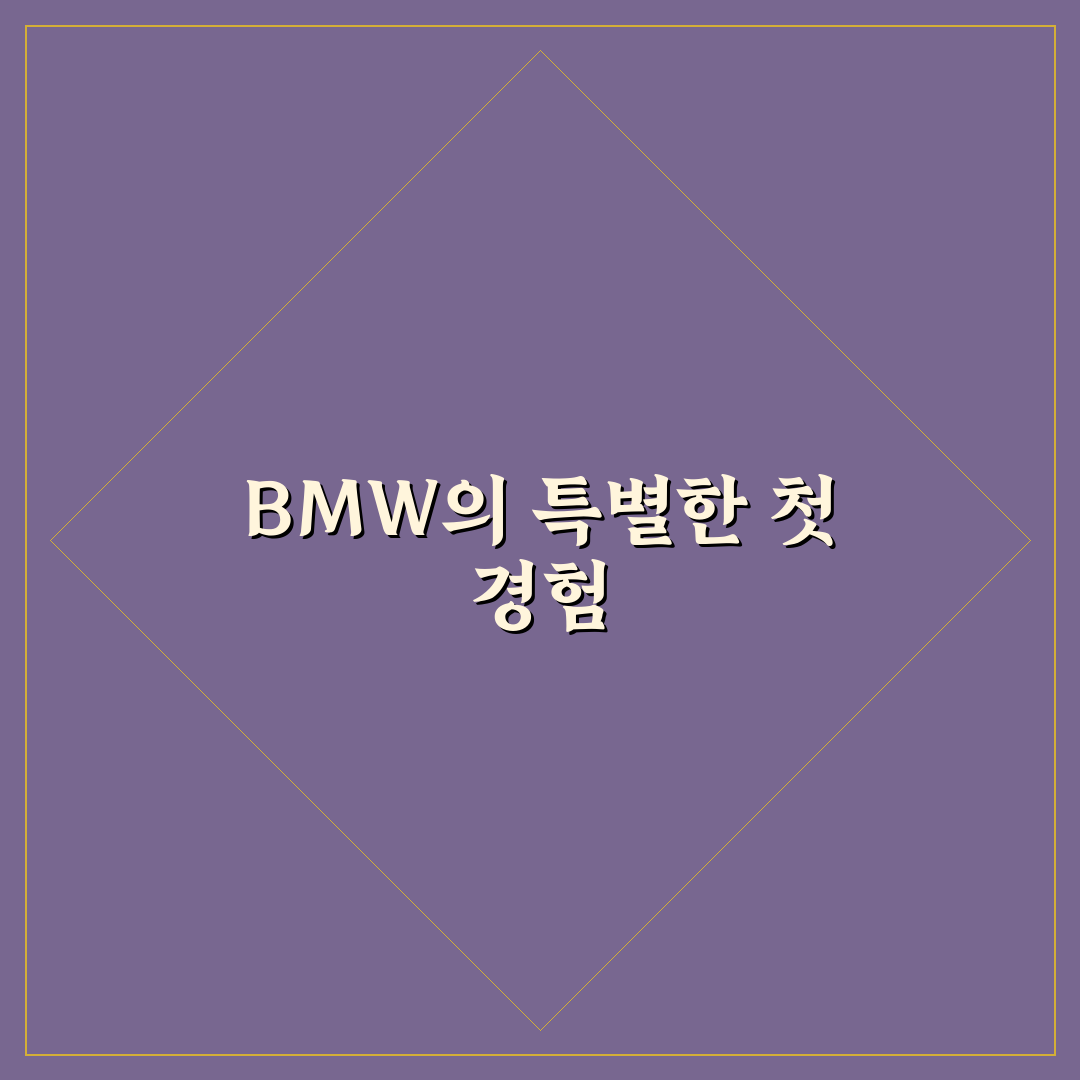 BMW 프리미엄 셀렉션 장점과 일반 매물 차이 직접 써본 후기