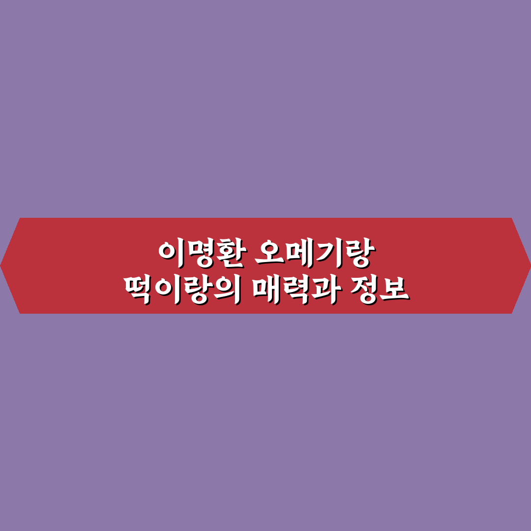 이명환 오메기랑 떡이랑 추천과 맛 비교 꿀팁 알려드려요