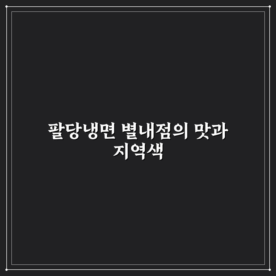팔당냉면 별내 방문 전 알아두면 좋은 추천 정보