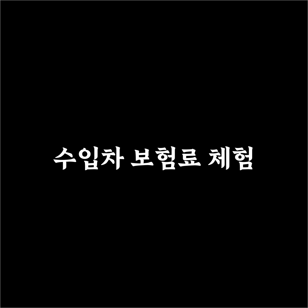 수입차 보험료 할증 이유 부품값과 수리비로 알아보기: 솔직후기