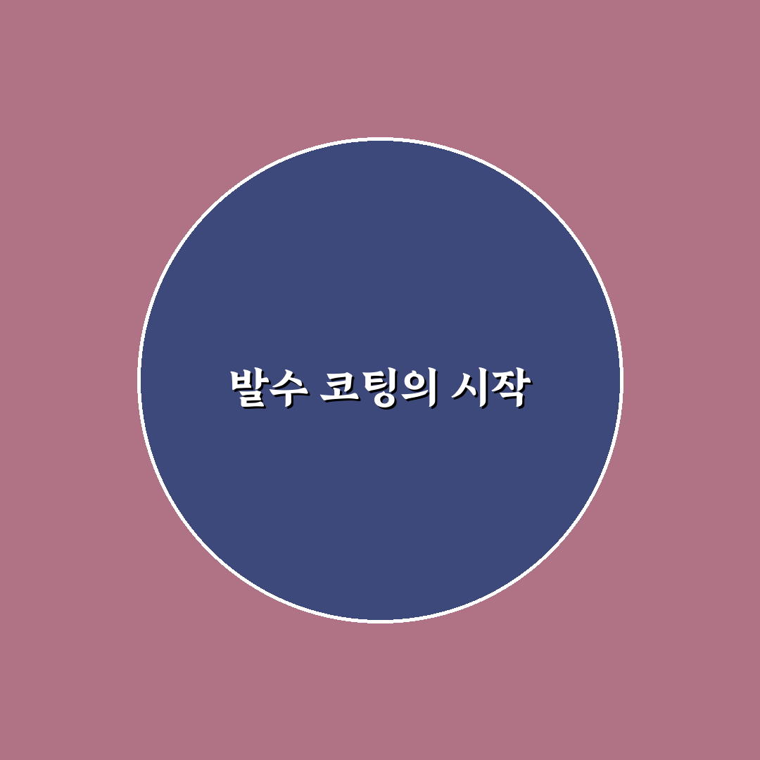 발수 코팅제 효과 지속 시간 늘리는 도포 순서 정리: 사용후기