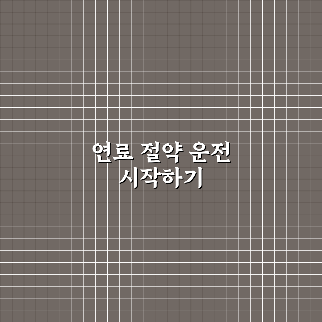 기름값 아끼는 운전 습관만 바꿔도 연비 차이 나는 이유에 대한 리얼후기