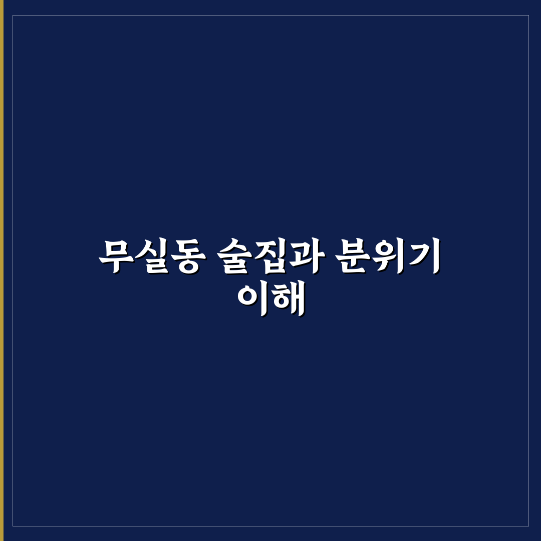 원주 무실동 술집 추천과 꿀팁 쉽게 정리해드려요