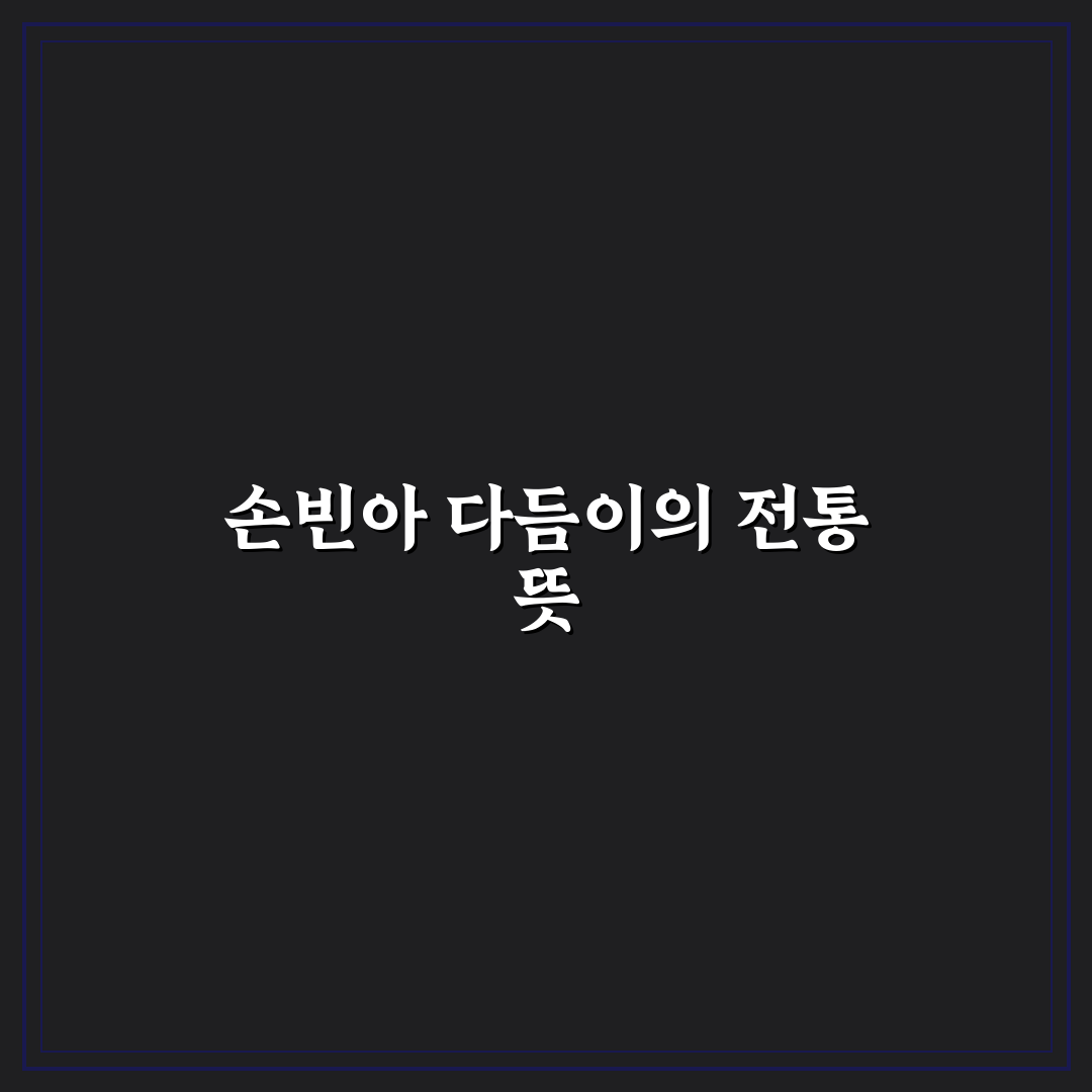 손빈아 다듬이 사용법과 꿀팁 쉽게 알려드려요