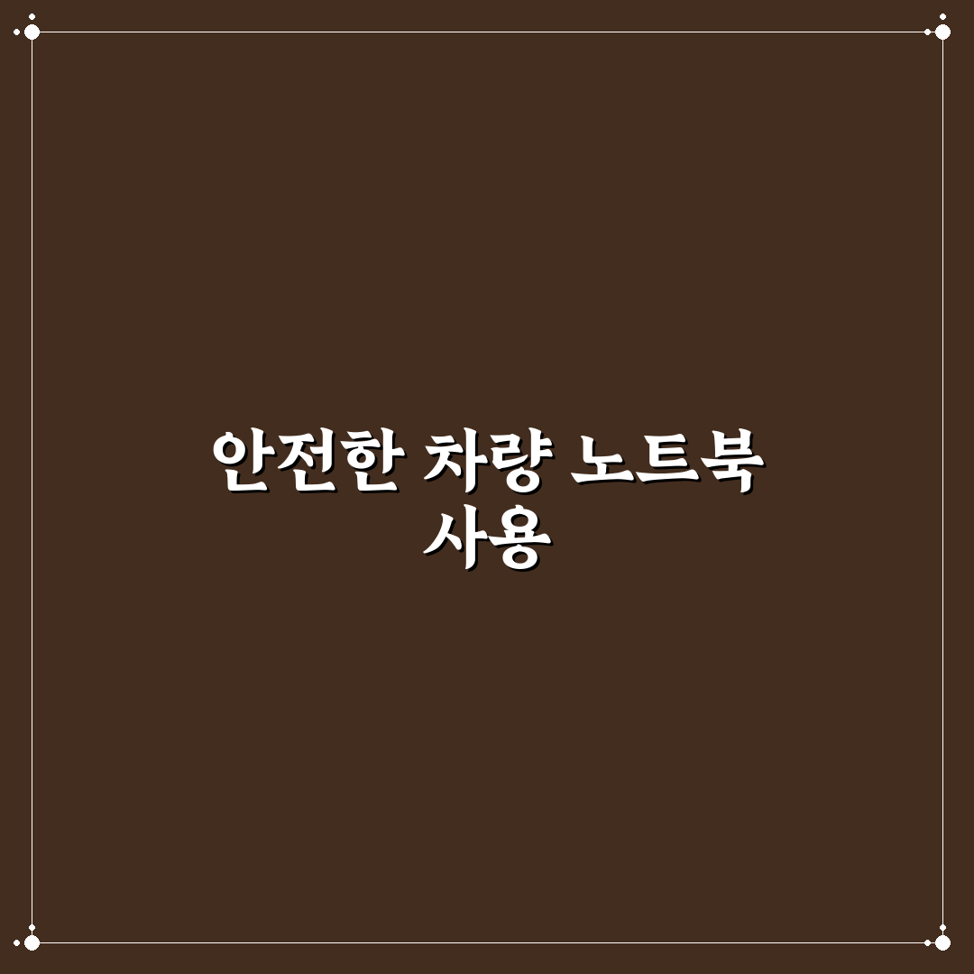 차량용 테이블 노트북 거치 시 흔들림 적은 제품 고르기: 솔직후기
