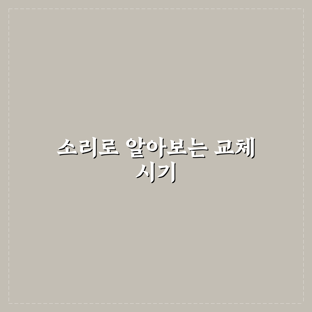 브레이크 패드 교체 신호 소리와 감각으로 구분하는 법: 솔직후기